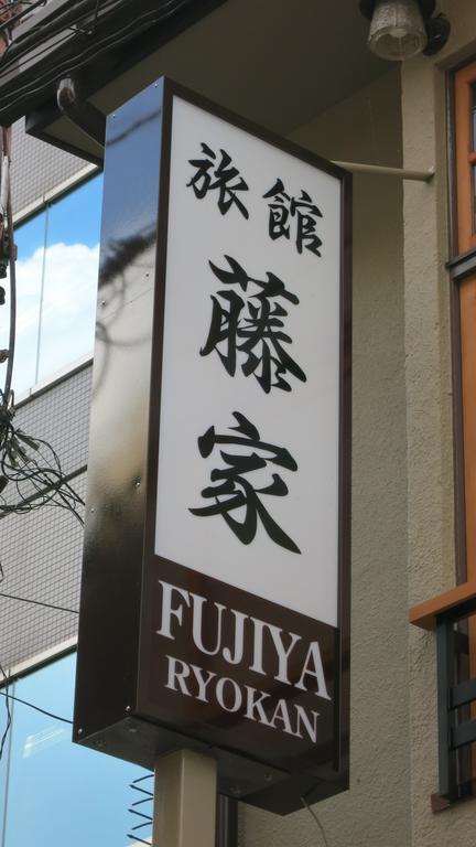 Fujiya Ryokan Quioto Exterior foto